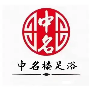 中名楼酒店足浴养生