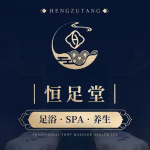 恒足堂养生（桑田路店）