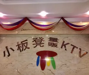 小板凳量贩KTV（好又多店）