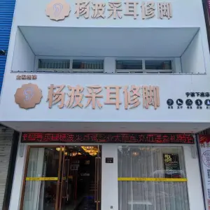 杨波采耳修脚（下应店）的logo
