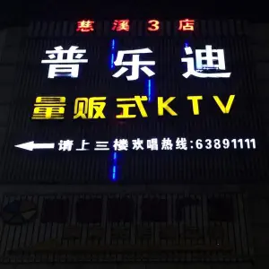 普乐迪量贩式KTV（新天地店）
