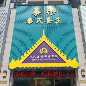 泰乐·泰式古法养生·芬香精油SPA推拿的logo