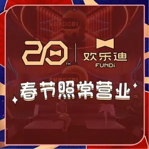 欢乐迪KTV（鸿通城店）