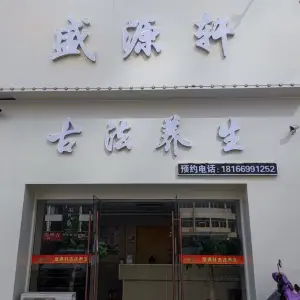 盛源轩古法养生的logo