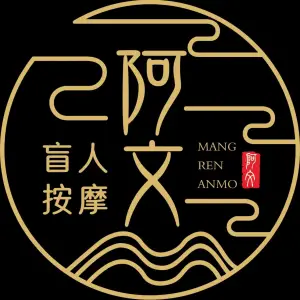阿文盲人按摩（茂业店）
