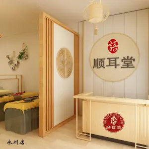 语顺耳堂·采耳馆（永州店）