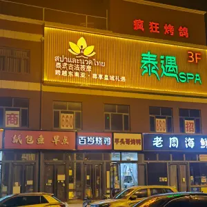 泰遇SPA·泰式按摩（开发区店）的logo