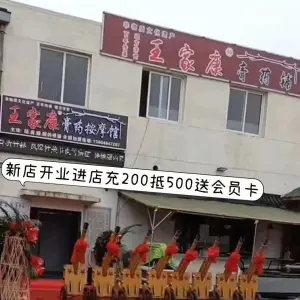 王家康膏药按摩馆