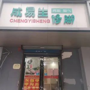 成易生修脚·灰指甲·甲沟炎·鸡眼（寇庄西路店）