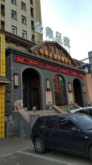 金鼎足道经典足道保健养生（抚松路店）