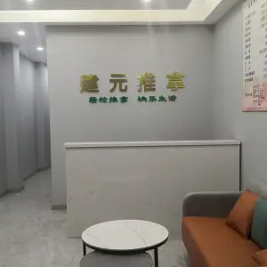 建元推拿（定安路店）的logo