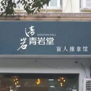 青岩堂盲人推拿按摩的logo