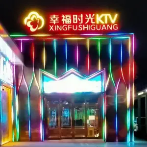 幸福时光KTV的logo