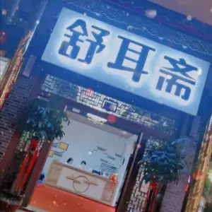 舒耳斋专业采耳（张家港店）的logo