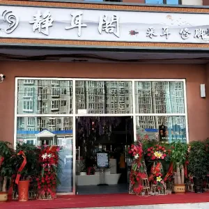 静耳阁采耳修脚（燕郊五期店）