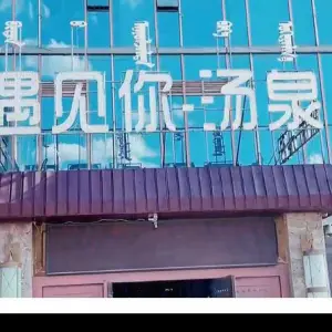 遇见你汤泉（兴泰御都店）