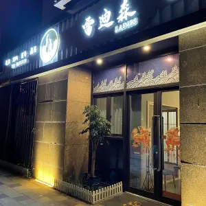 雷迪森休闲养生荟·足道·推拿·SPA的logo