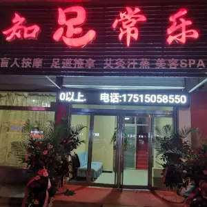 知足常乐按摩养生馆（建设路店）的logo