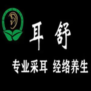 耳舒采耳（长安店）