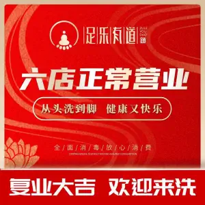 足乐有道足体养生会馆（南方花园店）