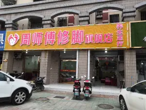 周师傅修脚旗舰店（文汇西路店）