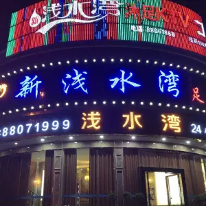 新浅水湾足道的logo