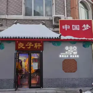 良子轩影院足道的logo