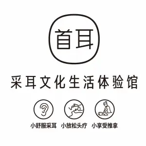 首耳采耳文化生活体验馆（北仑店）
