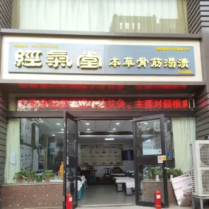 经气堂本草骨筋溻渍（长虹路店）的logo