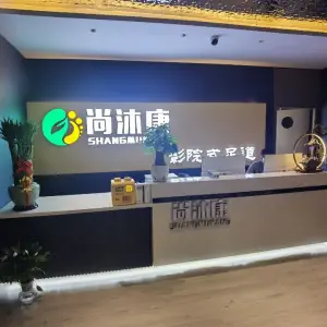 尚沐康影院式足道的logo