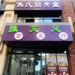 焦氏筋骨堂·推拿·艾灸·足疗的logo