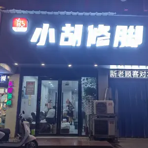 小胡修脚店（南山路店）的logo