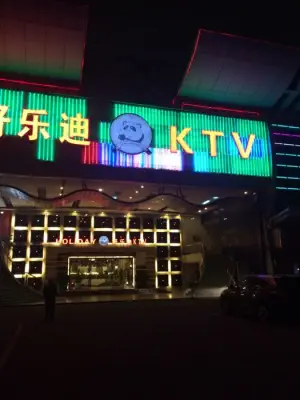 畅乐星KTV（花都店）