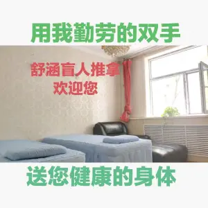 舒涵盲人推拿