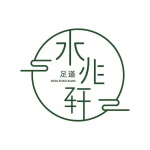 水兆轩足道