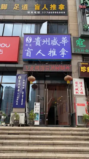 贵州盛华盲人推拿（未来方舟店）