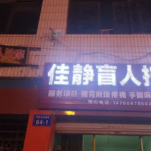 佳静盲人按摩的logo