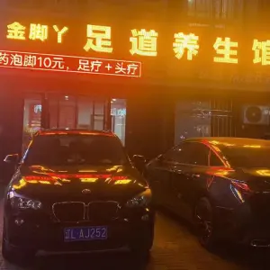 金脚丫足道养生馆（富田花园店）