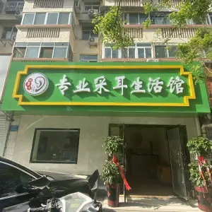 专业采耳生活馆的logo
