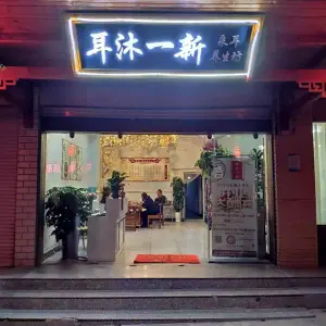 耳沐一新采耳养生坊（西苑店）的logo