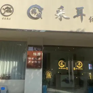 锦城采耳体验馆