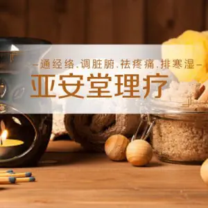 亚安堂·肩颈腰腿·推拿调理馆的logo