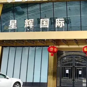 星辉国际KTV的logo