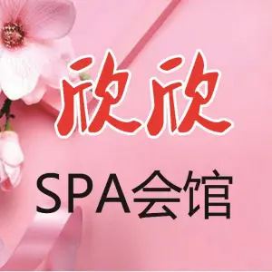 欣欣养生馆的logo