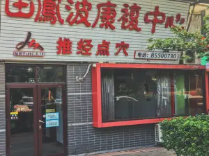 田凤波盲人推拿（万科青青家园店）的logo