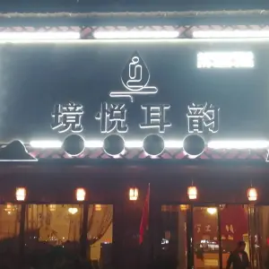 境悦耳韵