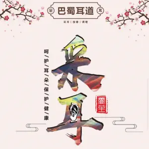 巴蜀耳道采耳体验馆（省耕山水店）的logo