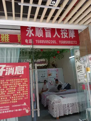 永顺盲人按摩