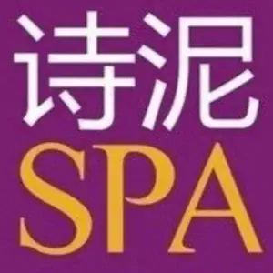 诗泥Spa按摩的logo