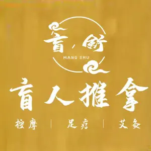 盲•舒盲人按摩（柳巷店）